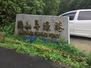四輪加兩腳的跳島式遊走淡三石之四  麟山鼻步道、根德水車園區