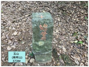 玉山前峰、玉山 (新竹、關西)