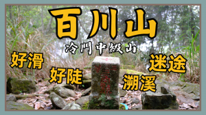 【登山的人】百川山隊友差點迷途