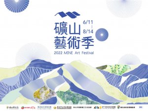 【活動】2022礦山藝術季