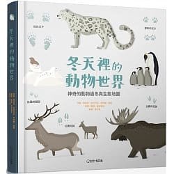 【書訊】冬天裡的動物世界：神奇的動物過冬與生態地圖