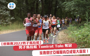 【2022世錦賽】男子馬拉松 Tamirat Tola 奪冠  埃塞俄比亞輾壓肯亞成最大贏家！