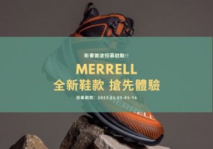 【活動】MERRELL 全新鞋款體驗招募！挑戰你的輕量每一步！（名單公布）