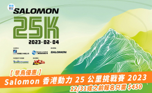 【早鳥優惠】Salomon 香港動力 25 公里挑戰賽 2023  12/31或之前報名只需 $450