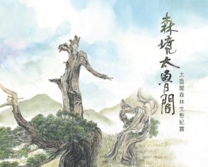 【新聞】「森境太魯閣—太魯閣森林生態紀實」紀錄片 榮獲第53屆美國休士頓國際影展最高榮譽白金獎