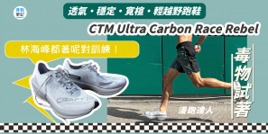 【毒物試著】CTM Ultra Carbon Race Rebel  透氣・穩定・寬楦・輕越野跑鞋