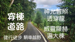 穿棟道路健行樂