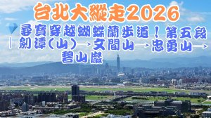 台北大縱走2026｜💎尋寶穿越蝴蝶蘭步道！第五段｜劍潭(山)→文間山→忠勇山→碧山巖