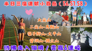 114.10.26嘉義／半日三座連號小百56.57.58（獨立山）彷彿走入仙境-雲嘉6連峰（大尖山、二尖山、馬鞍山、梨子腳山、太平山、碧湖山）