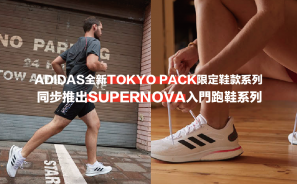 【裝備情報】ADIDAS全新TOKYO PACK限定鞋款系列 同步推出SUPERNOVA入門跑鞋系列