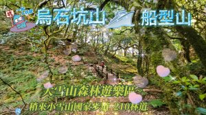 【烏石坑山、船型山】210林道、船型山O型環繞