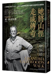【書訊】她將山徑走成傳奇：67歲獨自徒步146天，首位完成阿帕拉契步道縱走的蓋特伍德奶奶