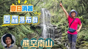 夏日消暑聖地，雲森瀑布，組合山，又名熊空南山，高聳的柳杉林、茂密的闊葉樹林，全程幾乎曬不到太陽。