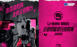 【品牌動向】由香港街場 走向全國舞台 Li-Ning 「Bad5全港街籃混合挑戰賽」即日起招募開始