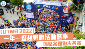 【UTMB 2022】一年一度越野跑活動盛事 匯聚各國跑步名將