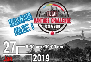 【圍威喂最正 !】Polar Vantage Challenge 越野跑2019