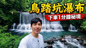 【登山的人】南投埔里｜夏季限定的消暑秘境！水質清澈的「鳥踏坑瀑布」回來了