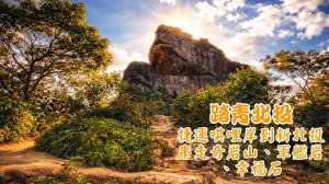 《踏青北投｜捷運唭哩岸到新北投・串走奇岩山、軍艦岩、幸福石》