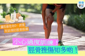 【跑步科學】小心過度訓練，脛骨挫傷知多啲！