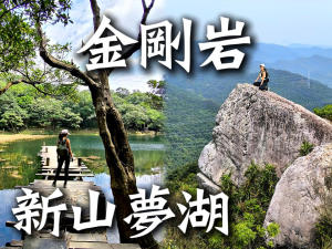 新山夢湖 金剛岩 David & Rebecca