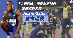 【人物】「火炬已過，但愛永不褪色」 美國短跑名將 Justin Gatlin 宣布退役