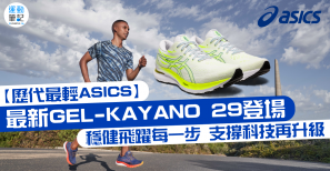 【歷代最輕ASICS】全新一代GEL-KAYANO 29登場 支撐科技再升級