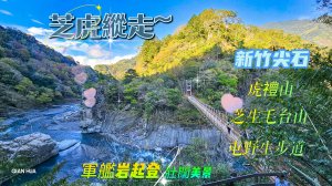 【芝虎縱走】芝生毛台山・虎禮山，軍艦岩壯闊起登7.3K縱走