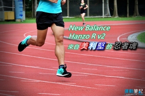 【跑鞋測試】New Balance Hanzo R v2 – 來自美利堅的忍者魂