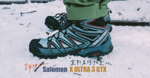 【評測】重新看待輕量化，Salomon X ULTRA 3 