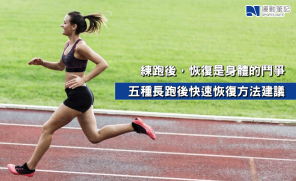 【跑步科學】練跑後，恢復是身體的鬥爭   五種長跑後快速恢復方法建議