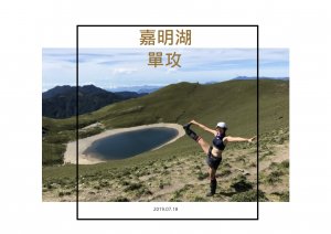 單攻記行 — 嘉明湖(含三叉向陽2020.07.18)