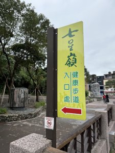 七星嶺步道