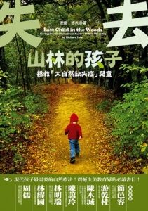 【書訊】失去山林的孩子：拯救「大自然缺失症」兒童