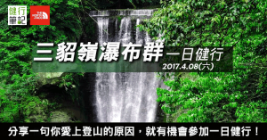 【活動】健行筆記✕The North Face 三貂嶺瀑布群一日健行