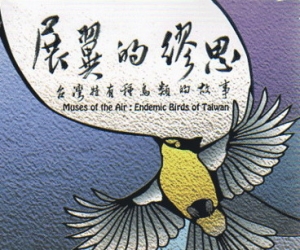 【DVD】展翼的繆思：台灣特有種鳥類的故事