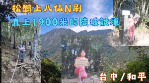 115.10.17台中／和平 直上1900米的陡坡試煉／松鶴上八仙N刷