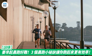 【訓練】要早起晨跑好難！3 個晨跑小秘訣讓你跑起來更有效率！