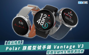 【產品推薦】Polar 旗艦型號手錶 Vantage V3  搭載突破性生物感測技術