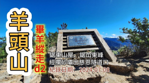 「羊頭山」,畢羊縱走d2,從鋸東山屋經鋸山東峰、攔砂壩出慈恩隧道口