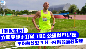 【難以置信】立陶宛跑手打破 100 公里世界紀錄 平均每公里 3 分 39 秒的瘋狂配速