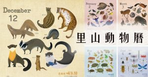 【快訊】108年林務局「里山動物曆」 12月1日華山「山產店」首賣  當日享79折優惠好康