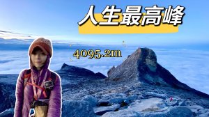 2024【馬來西亞神山】自助爬神山攻略｜Mt. Kinabalu