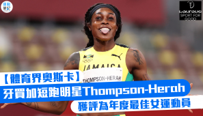 【體育界奧斯卡】牙買加短跑明星Thompson-Herah獲評為年度最佳女運動員