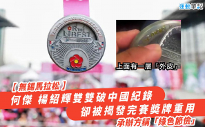 【無錫馬拉松】何傑 楊紹輝雙雙破中國紀錄 卻被揭發完賽奬牌重用 承辦方稱「綠色節儉」