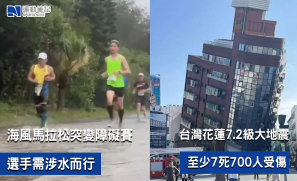 【話題】海風馬拉松突變障礙賽 選手需涉水而行  台灣花蓮7.2級大地震 至少 7 死 700 人受傷
