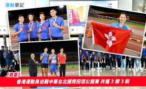【恭喜】香港運動員出戰中華台北國際田徑公開賽 共獲 3 銀 3 銅