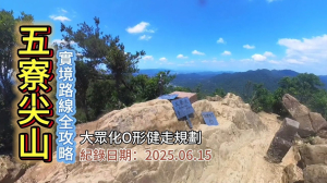 「五寮尖山」,實境路線全攻略,大眾化O形健走規劃,順登獨立峰,玉里商店進、永達礦場出