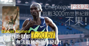 【滑鐵盧】Cheptegei 挑戰 3000m 世界紀錄不果！連現代跑鞋都無法戰勝的恐怖紀錄