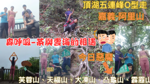 114.04.27嘉義／阿里山 森呼吸-茶與雲海的相遇  頂湖五連峰O型走（芙蓉山、天福山、大凍山、凸龜山、霹靂山）
