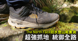 【鞋測】超強抓地 統御全路－The North Face S